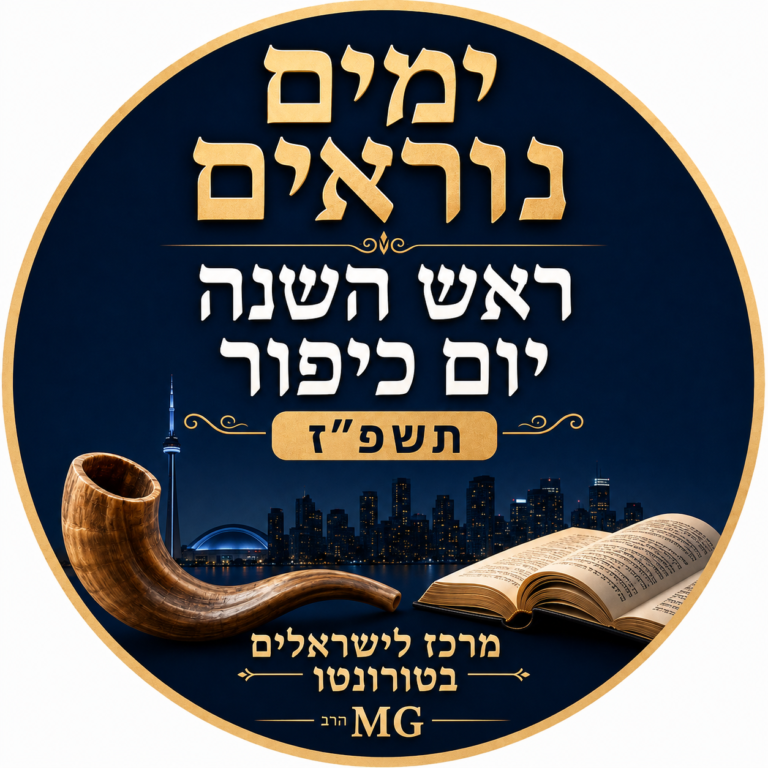 Flyer: Yamim Noraim — Rosh Hashana / Yom Kippur