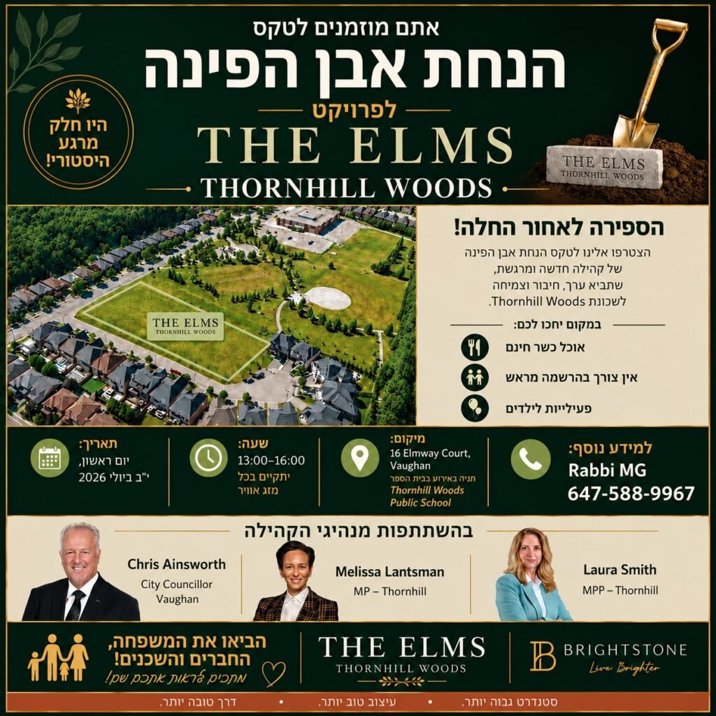 Flyer for הנחת אבן הפינה — The Elms Thornhill Woods
