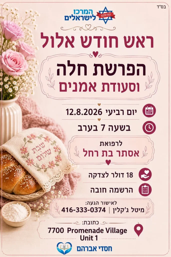 Flyer for הפרשת חלה וסעודת אמנים