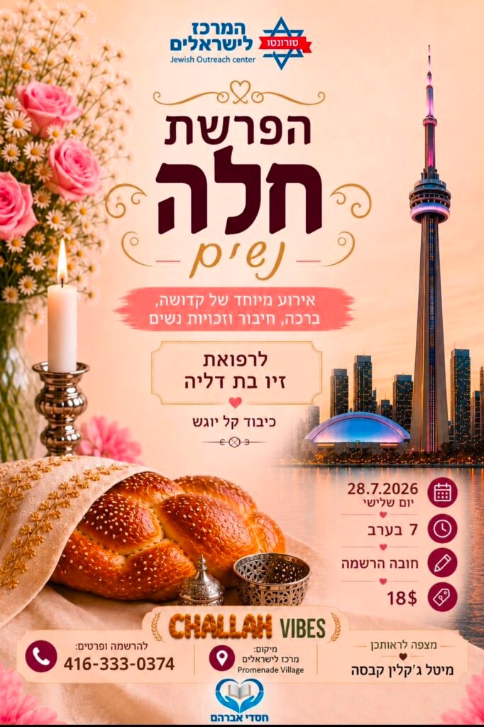 Flyer for הפרשת חלה לנשים — לרפואת זיו בת דליה