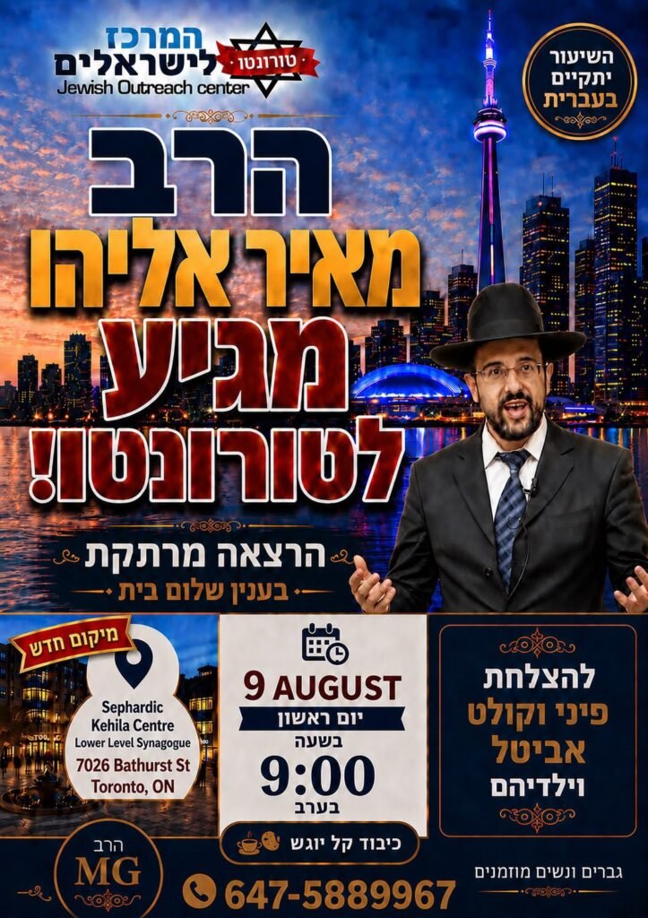 Flyer for הרב מאיר אליהו מגיע לטורונטו