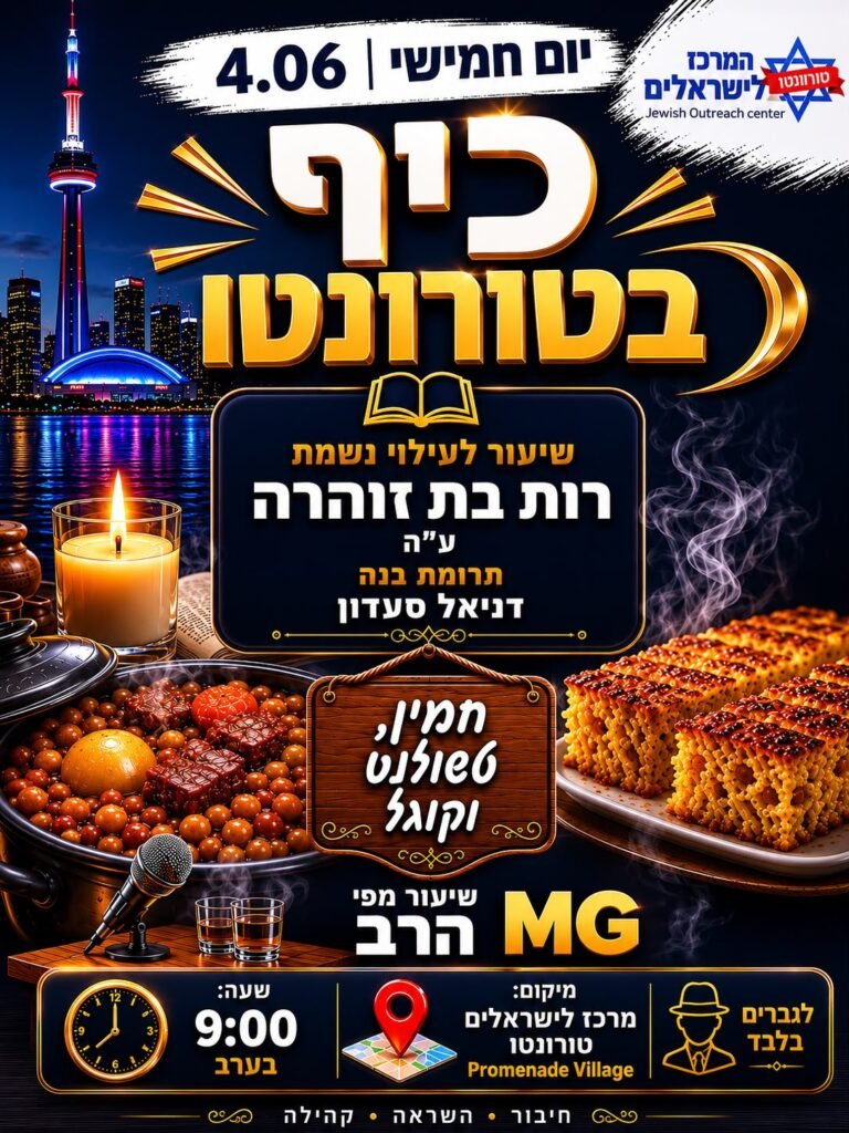 Flyer for כיף בטורונטו
