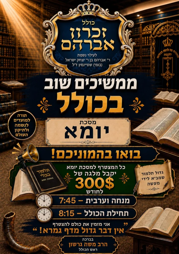 Flyer for כולל זכרון אברהם — מסכת יומא