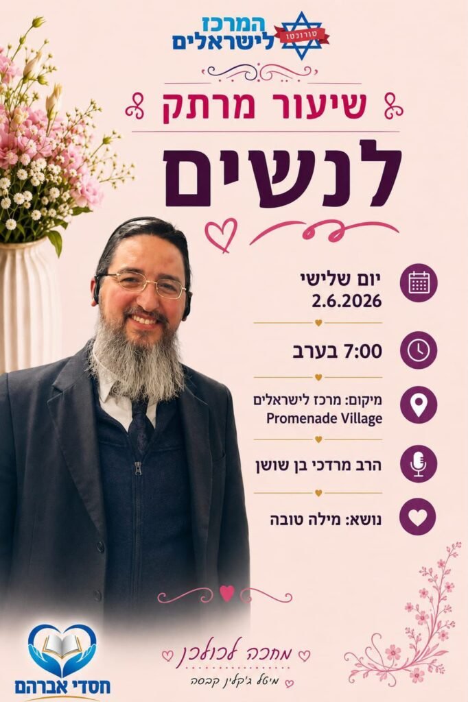 Flyer for שיעור מרתק לנשים — מילה טובה