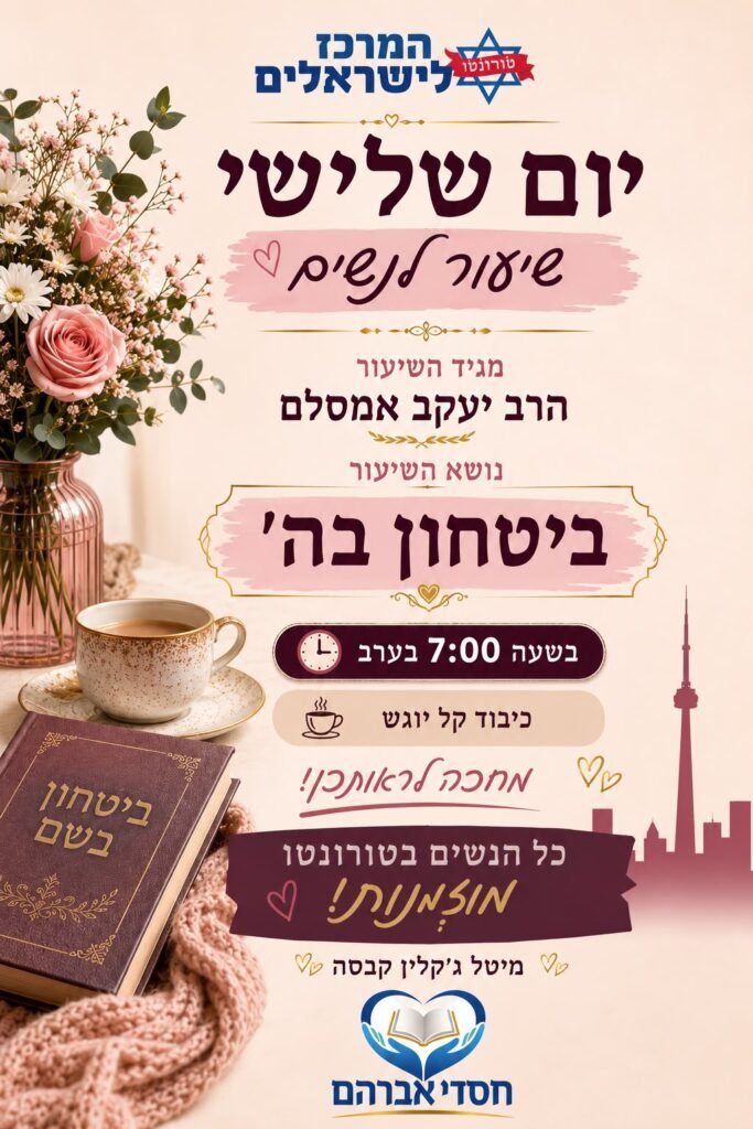 Flyer for שיעור לנשים — ביטחון בה׳