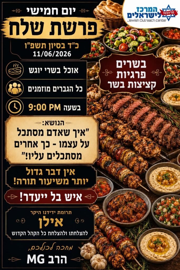 Flyer for שיעור פרשת שלח — סעודה בשרית