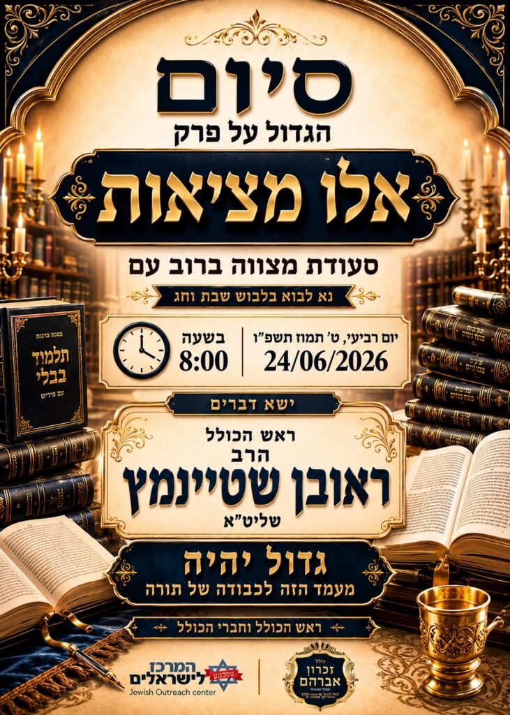 Flyer for סיום הגדול על פרק אלו מציאות