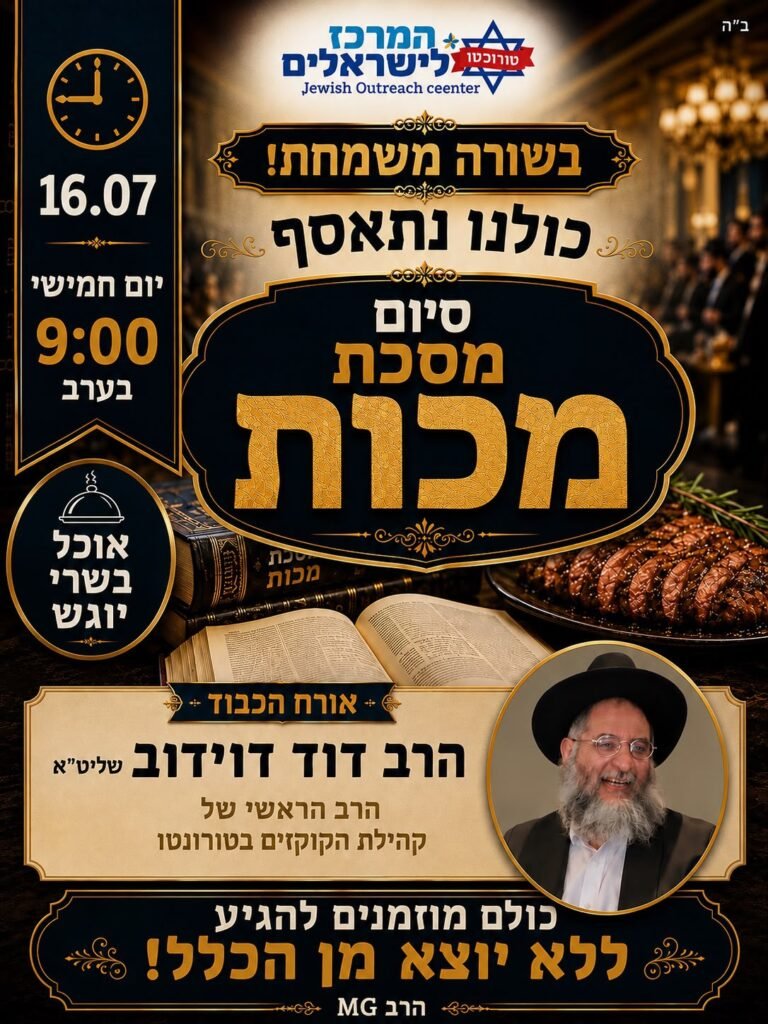 Flyer for סיום מסכת מכות