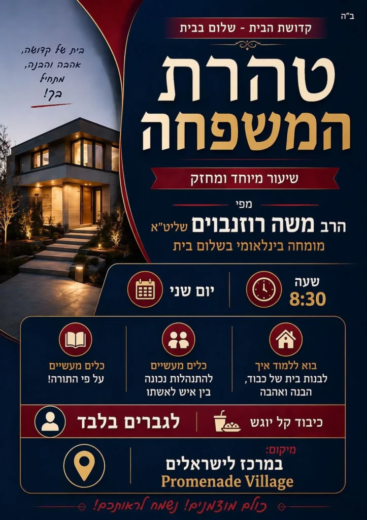 Flyer for טהרת המשפחה — שלום בית