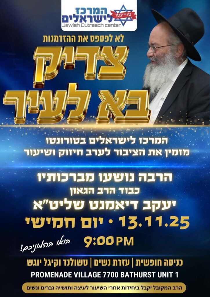Flyer for צדיק בא לעיר — הרב יעקב דיאמנט שליט״א