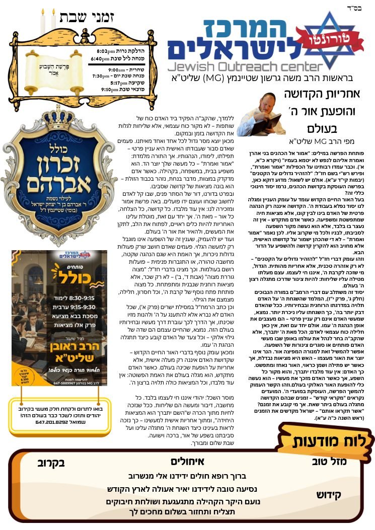 Cover of the newsletter for Parashat Emor