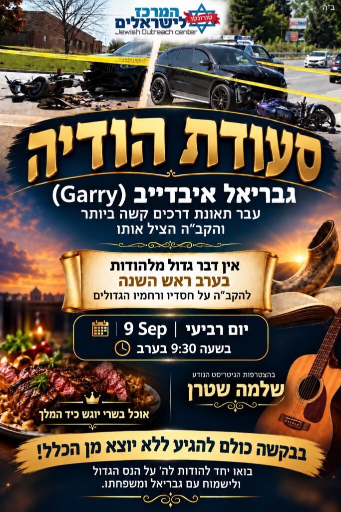 Flyer for סעודת הודיה — גבריאל (Garry) איבדייב