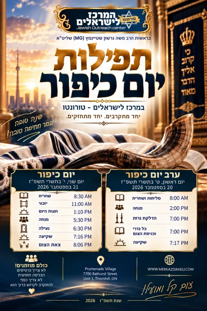 Flyer for יום כיפור תשפ״ז